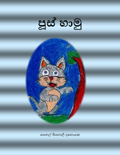 පූස්හාමු DASSANAYAKE SHANEL BINOLI 2C - pramila rajapaksha.png